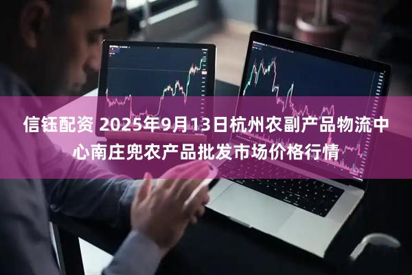 信钰配资 2025年9月13日杭州农副产品物流中心南庄兜农产品批发市场价格行情