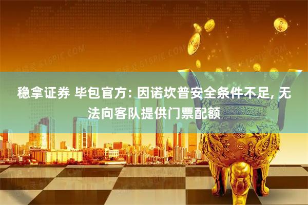 稳拿证券 毕包官方: 因诺坎普安全条件不足, 无法向客队提供门票配额